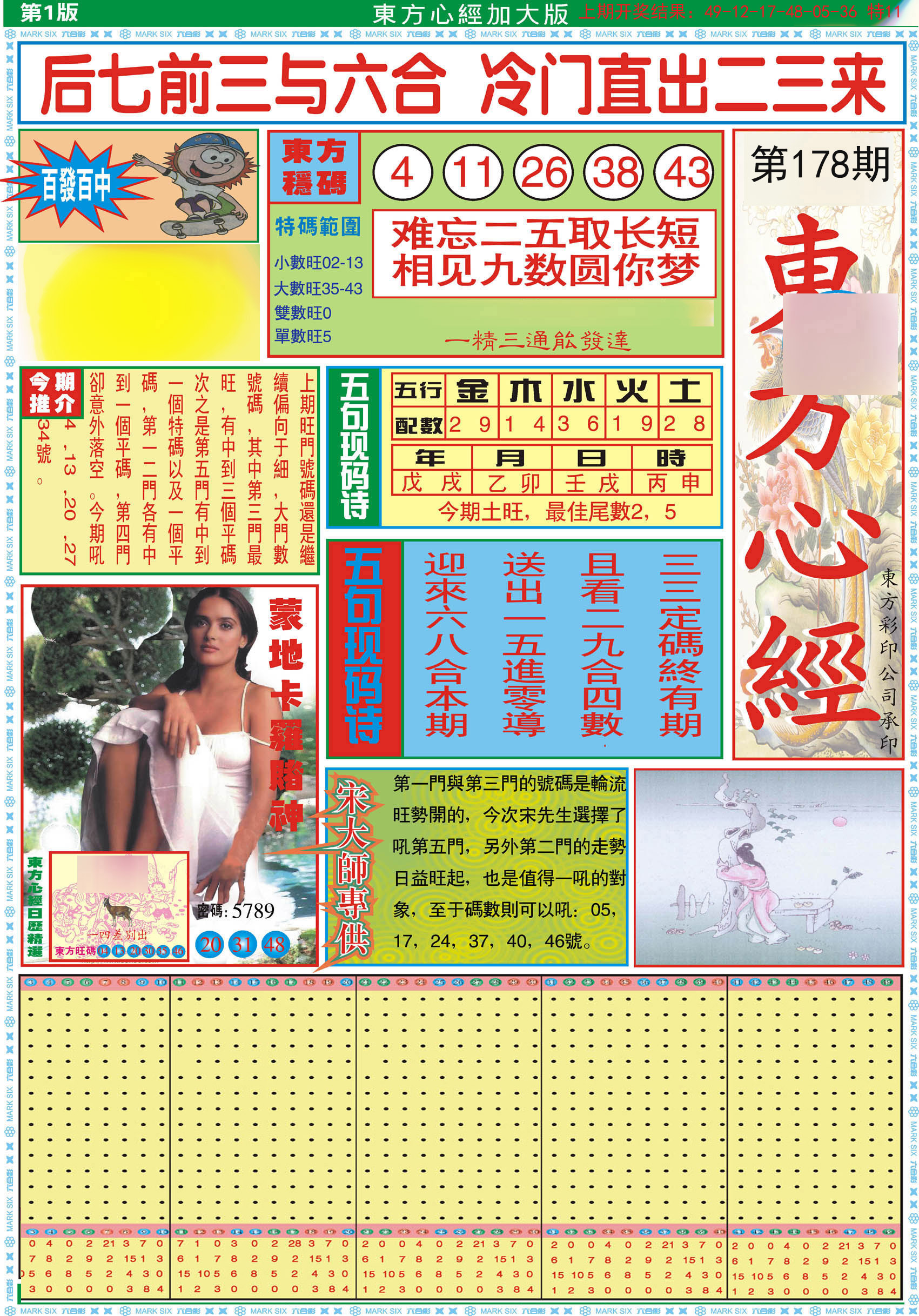2024178期东方心经A加大版