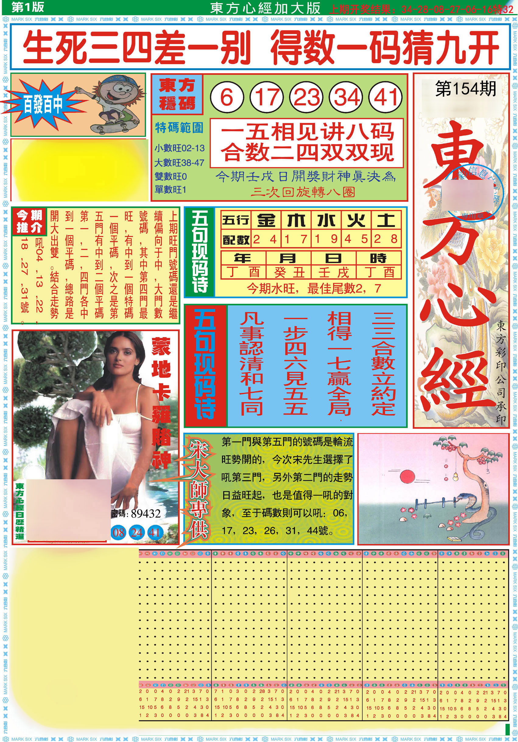 2024154期东方心经A加大版