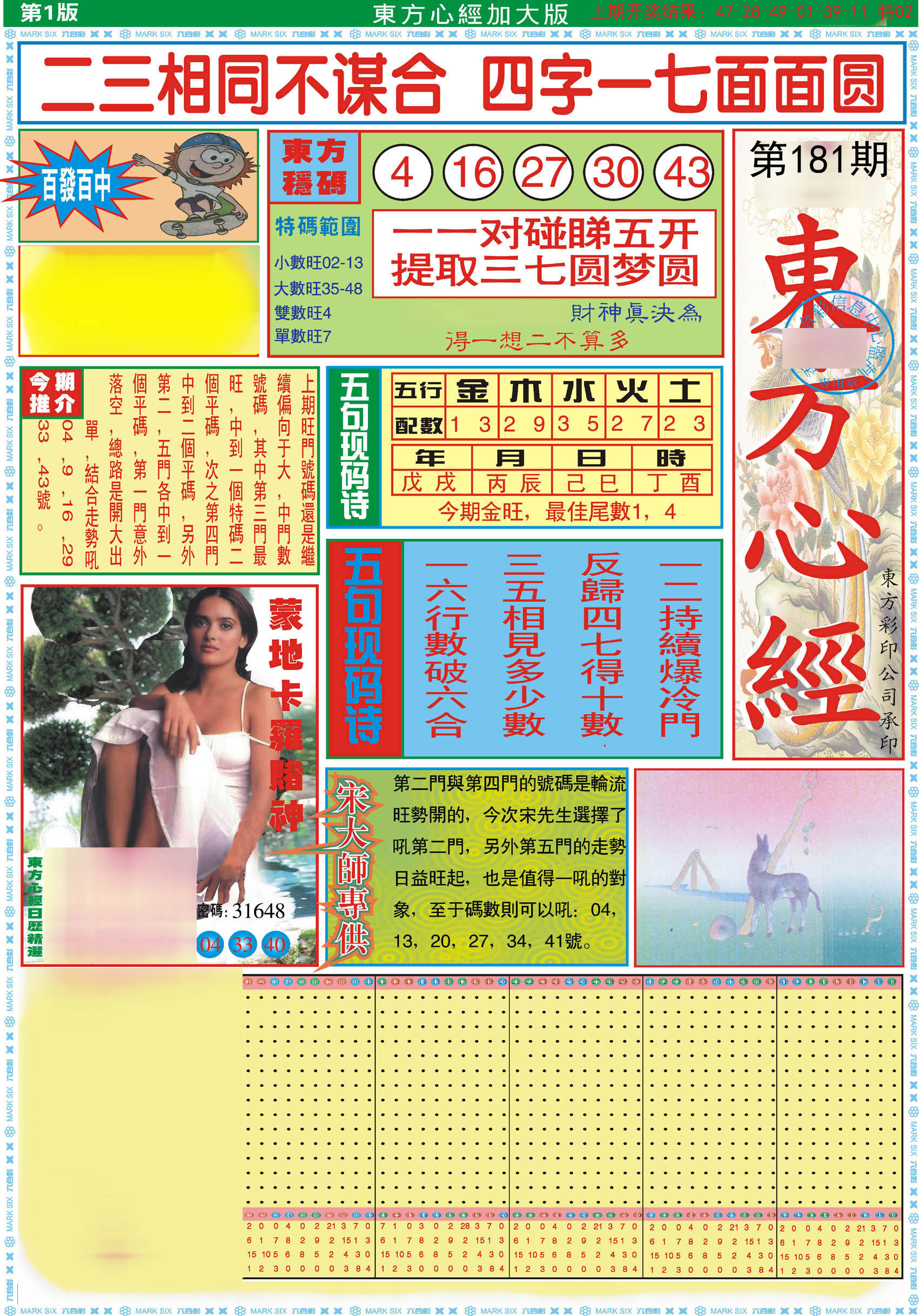 2024181期东方心经A加大版