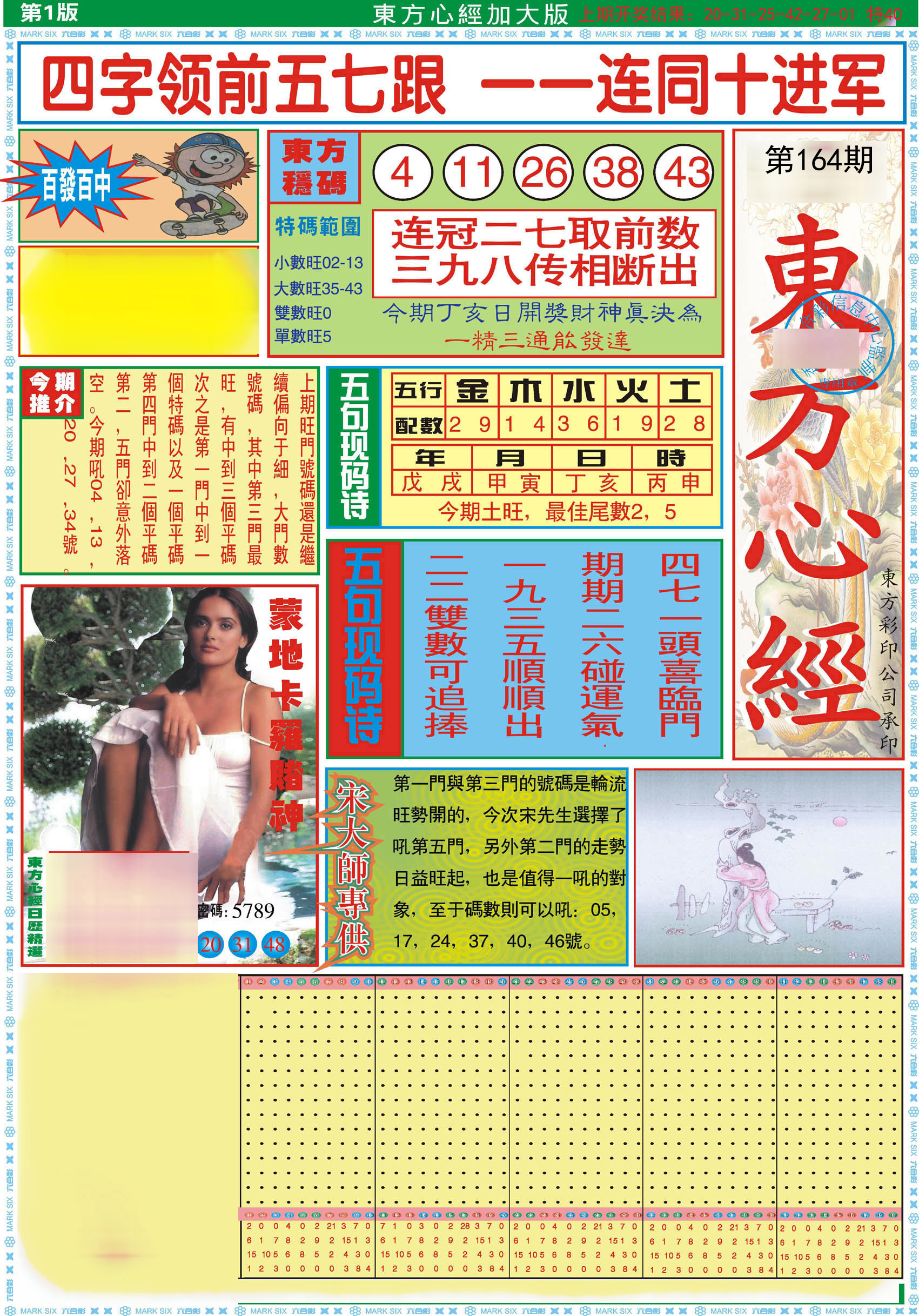 2024164期东方心经A加大版