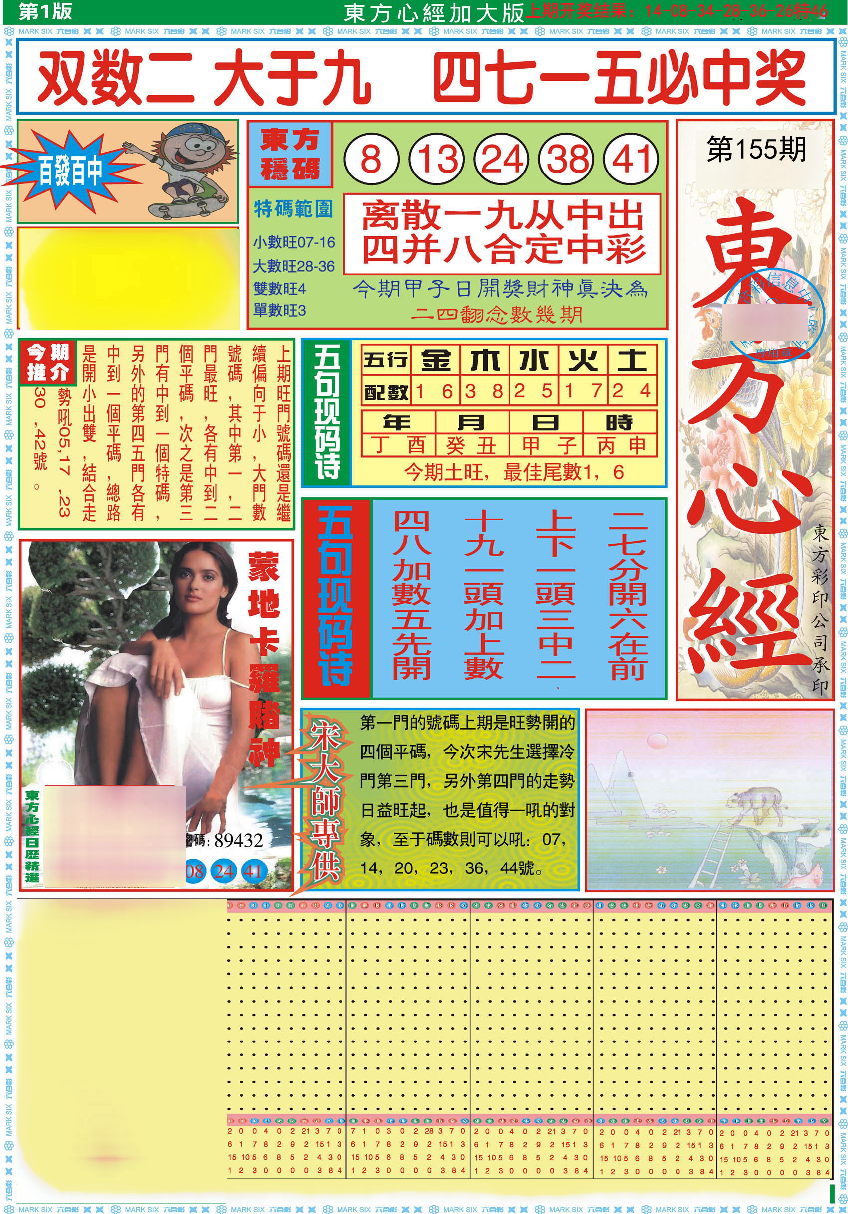 2024155期东方心经A加大版