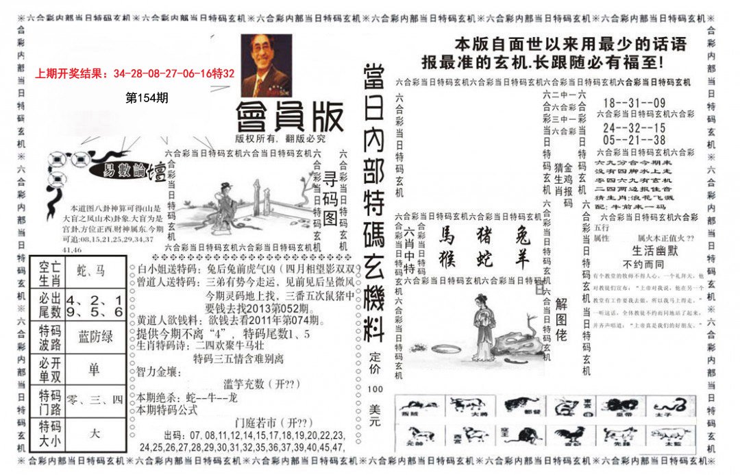 2024154期当日特码玄机报