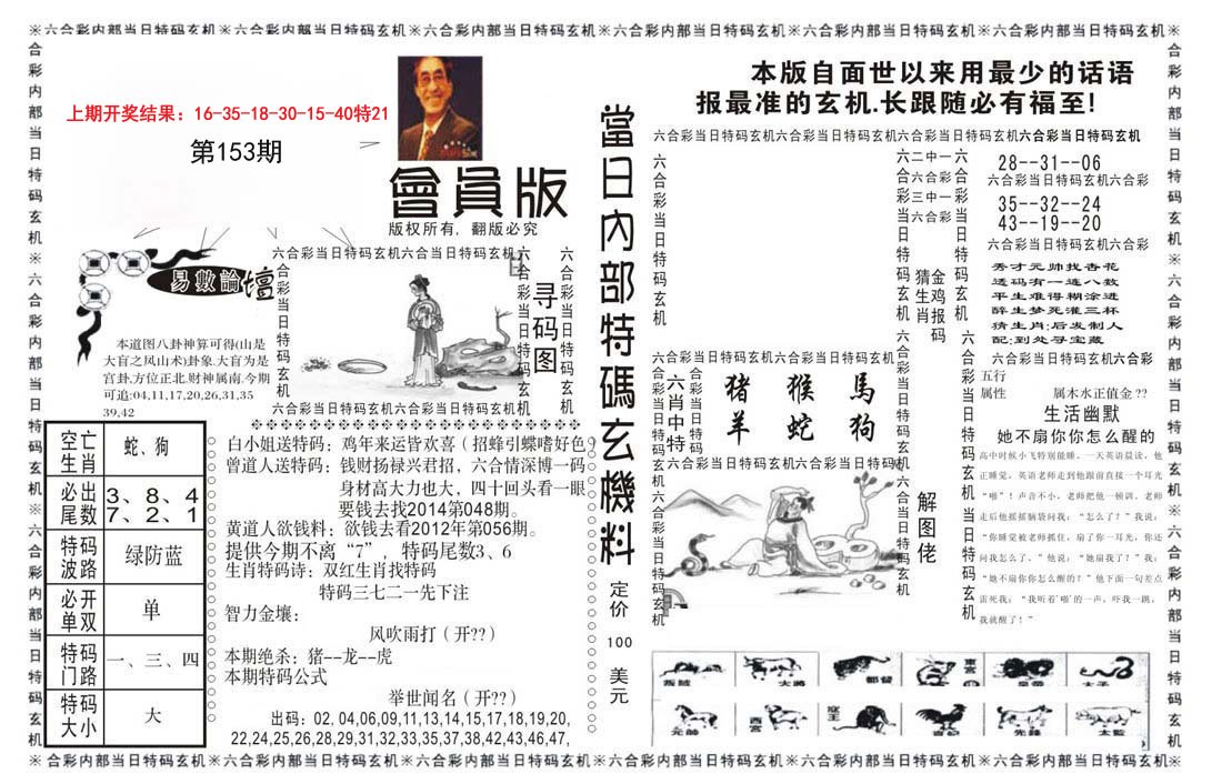2024153期当日特码玄机报