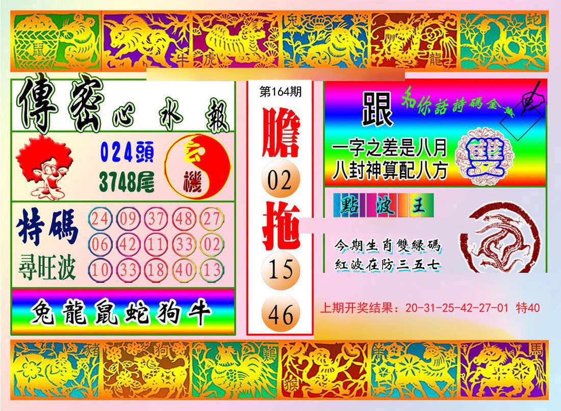 2024164期传密心水报
