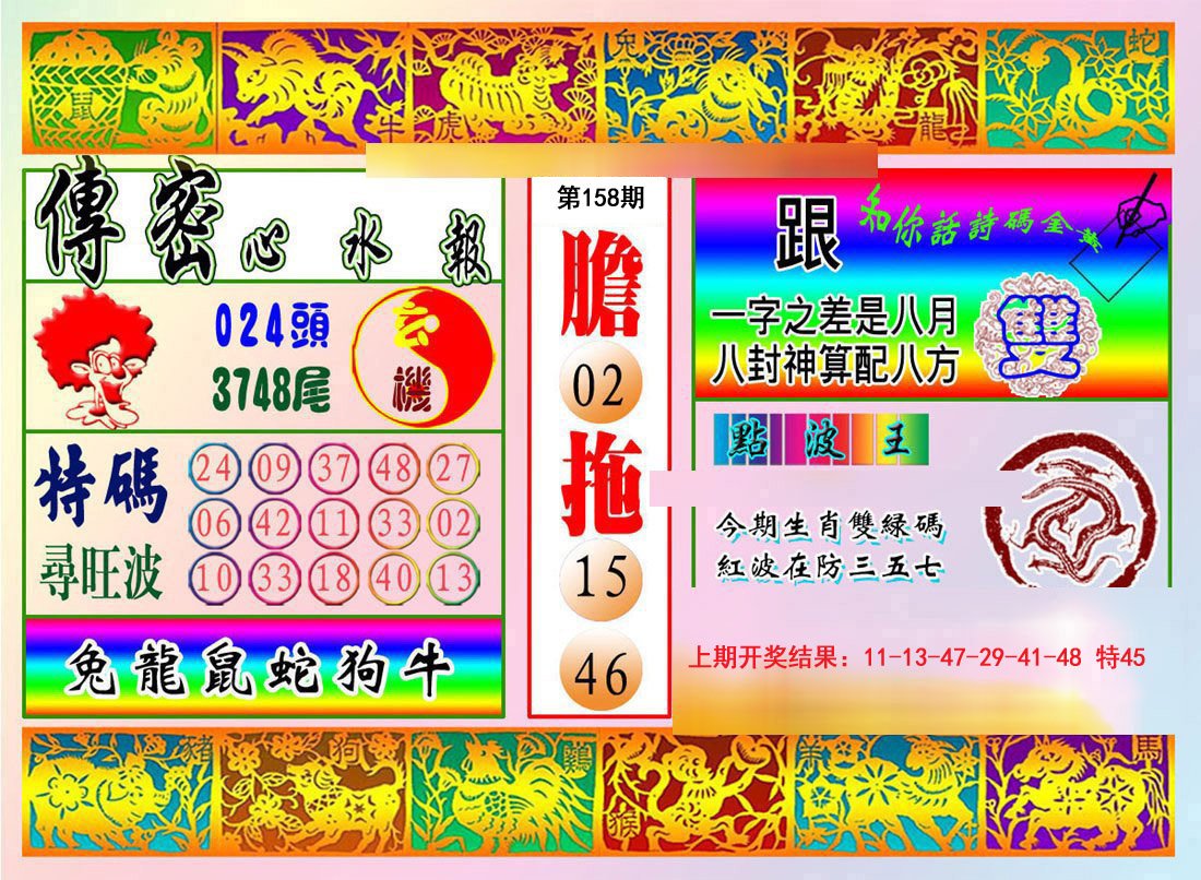 2024158期传密心水报