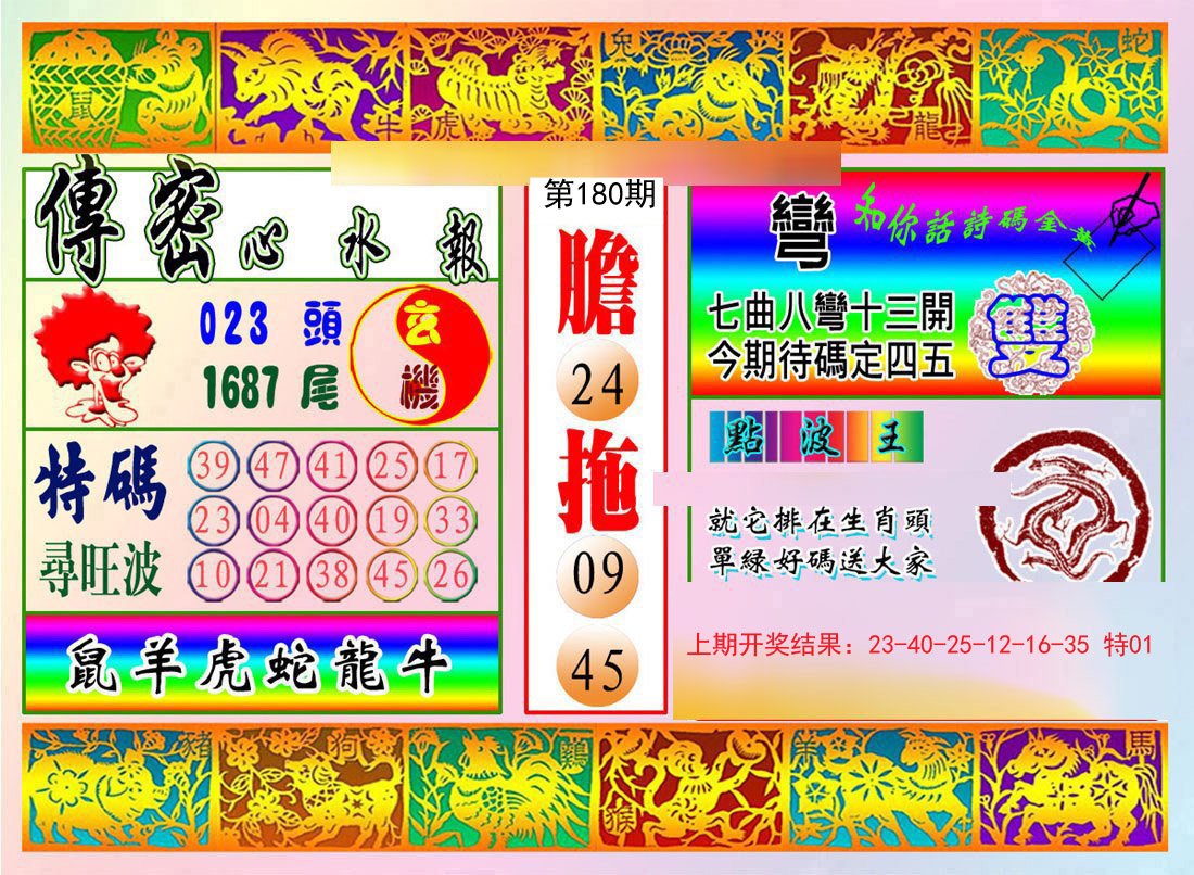 2024180期传密心水报