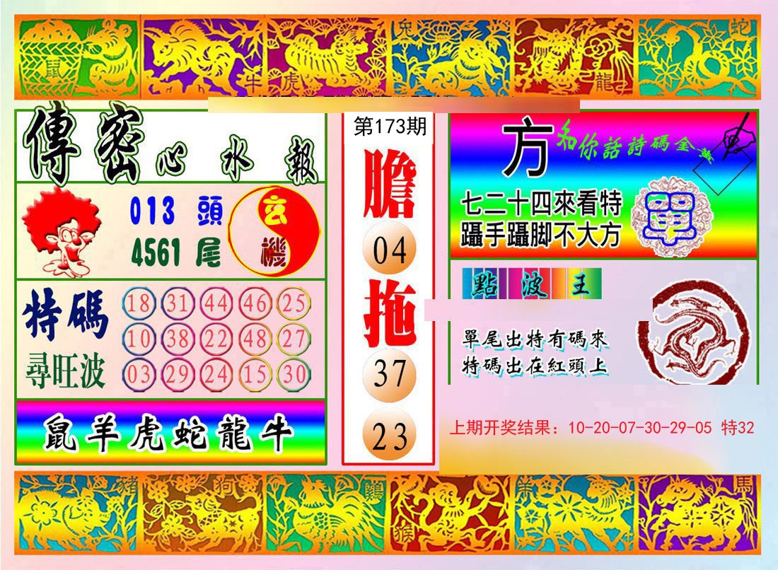 2024173期传密心水报