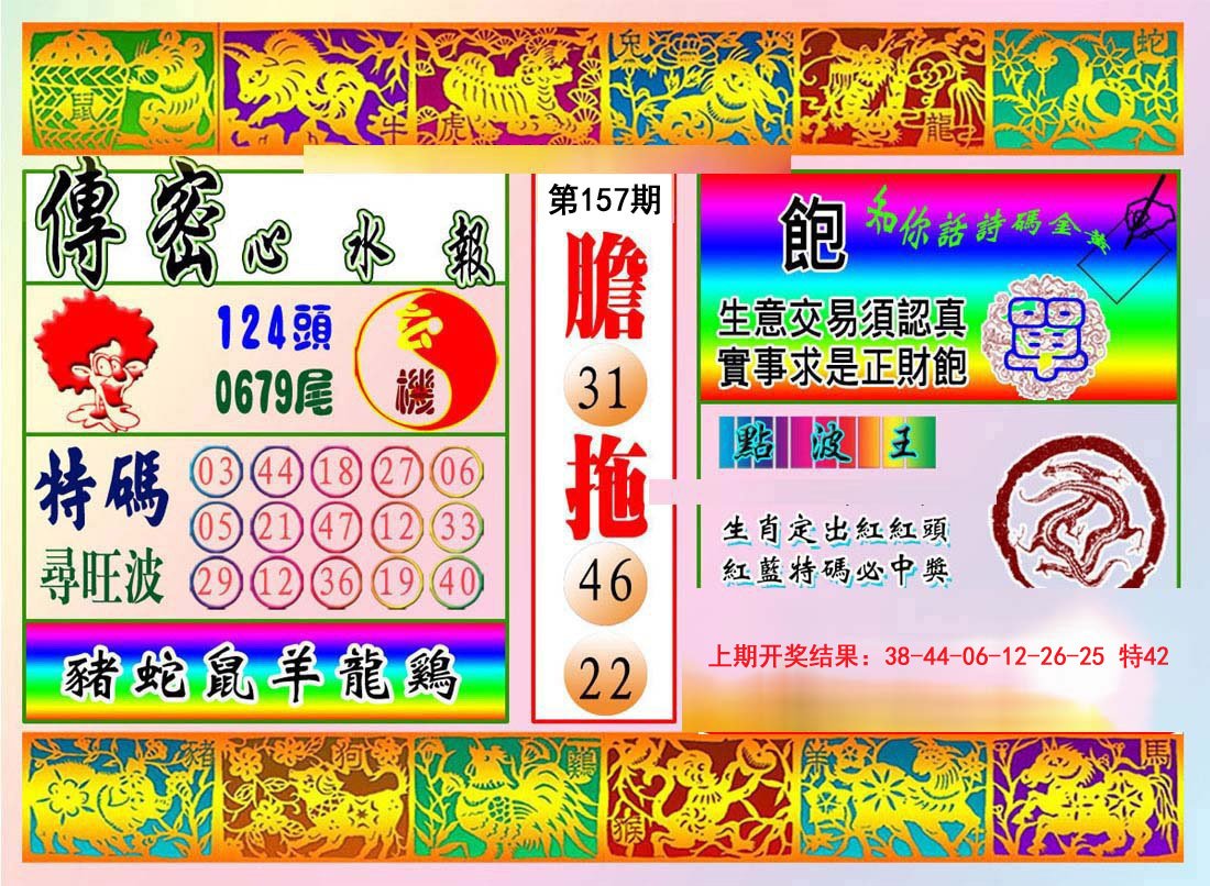 2024157期传密心水报