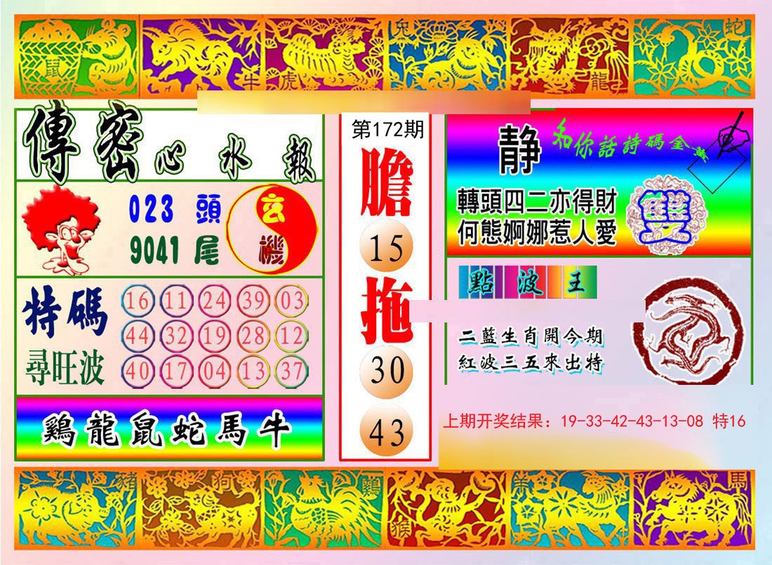 2024172期传密心水报