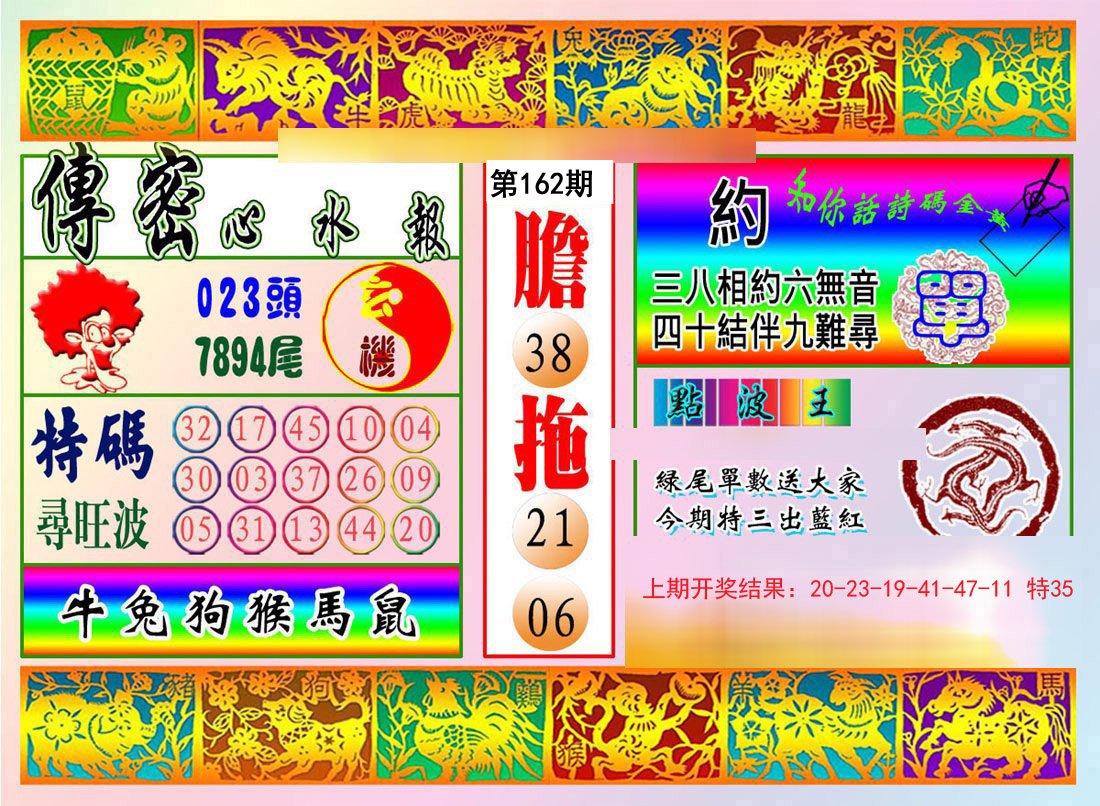 2024162期传密心水报