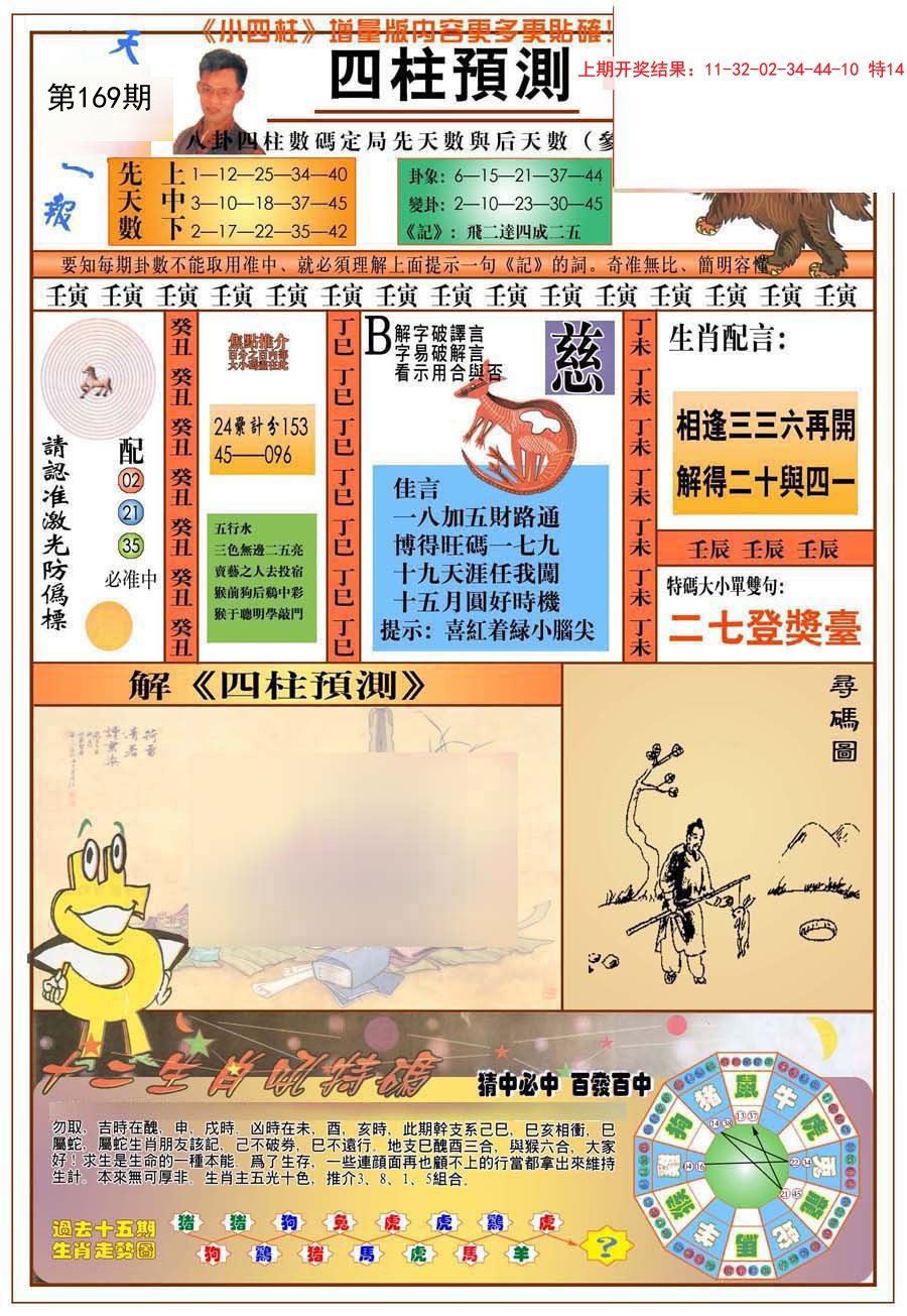 2024169期(新版)四柱预测A