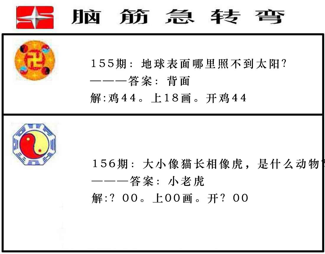 2024156期脑筋急转弯