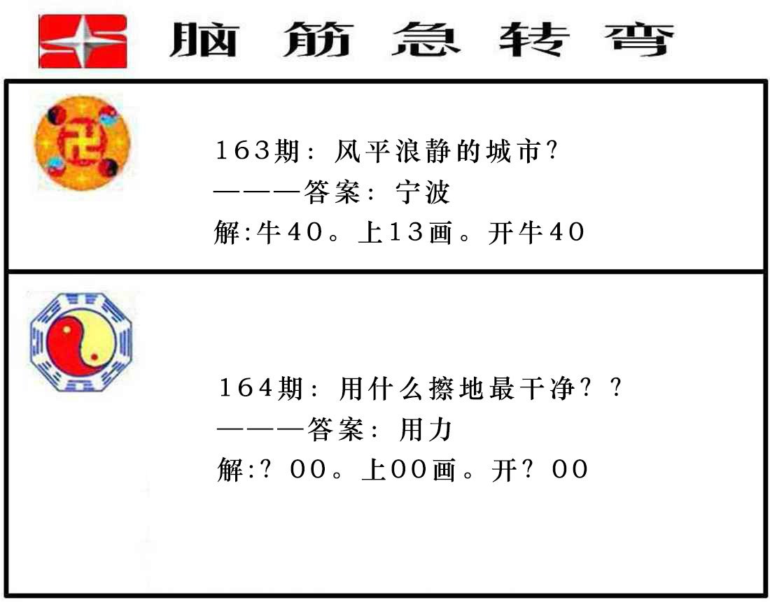 2024164期脑筋急转弯