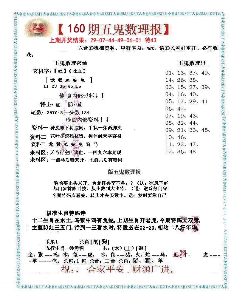 2024160期五鬼数理报