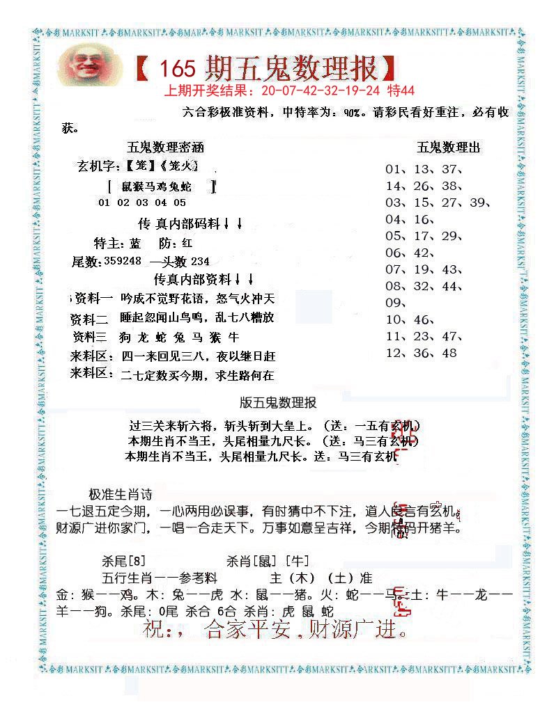 2024165期五鬼数理报