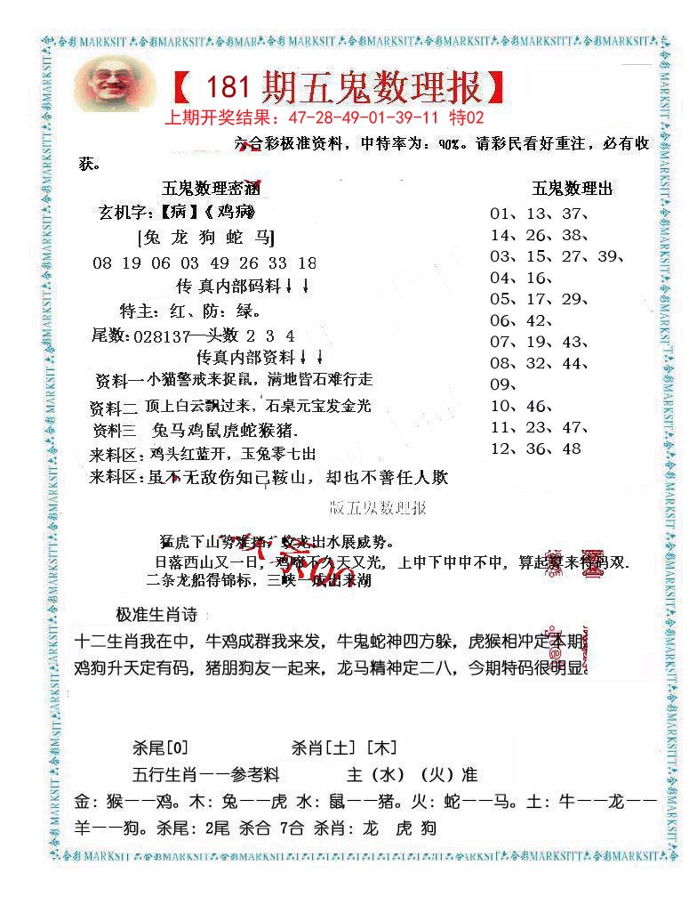 2024181期五鬼数理报