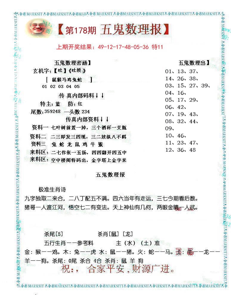 2024178期五鬼数理报