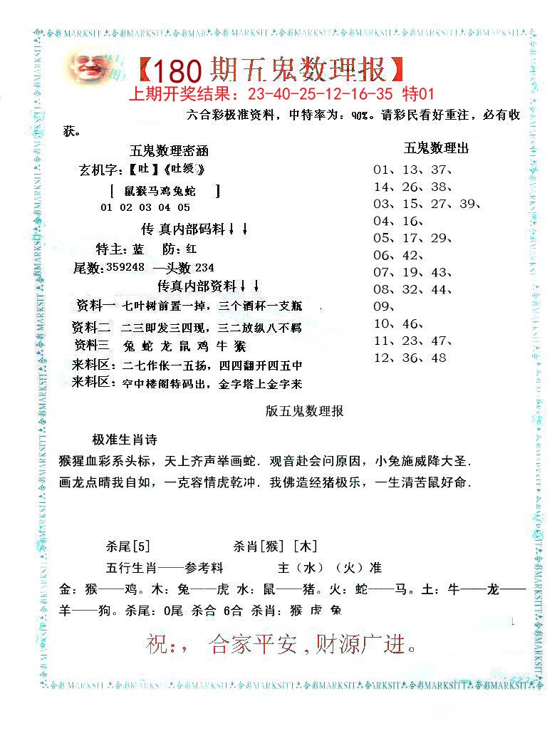 2024180期五鬼数理报