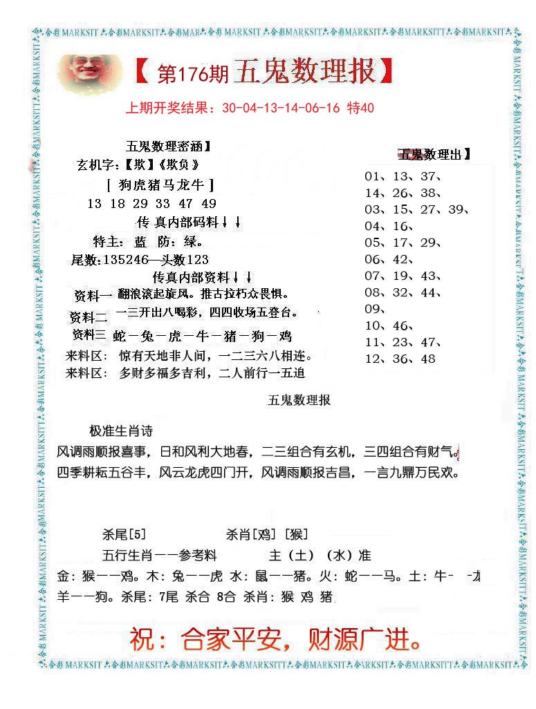 2024176期五鬼数理报