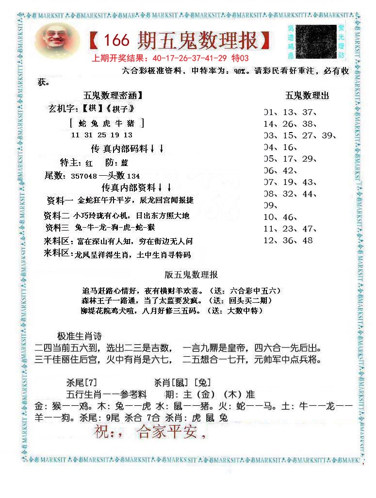 2024166期五鬼数理报