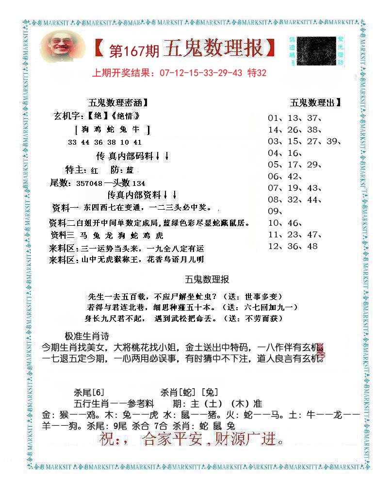 2024167期五鬼数理报