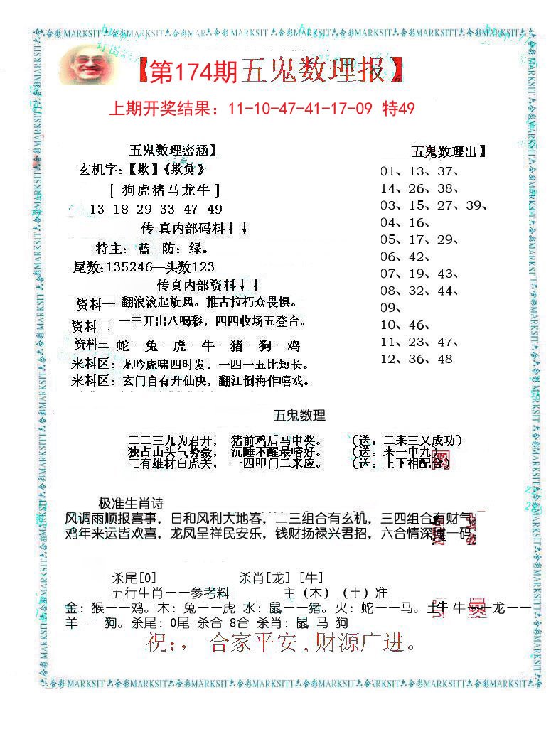 2024174期五鬼数理报