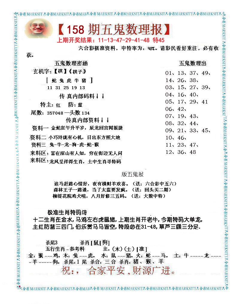 2024158期五鬼数理报