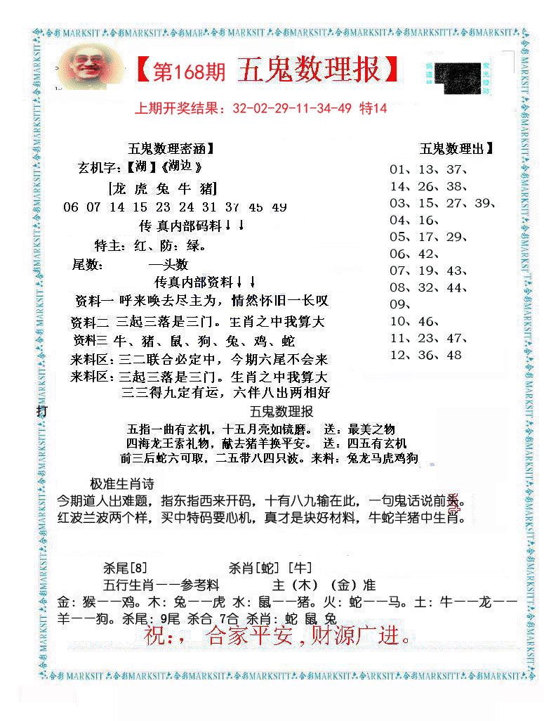 2024168期五鬼数理报