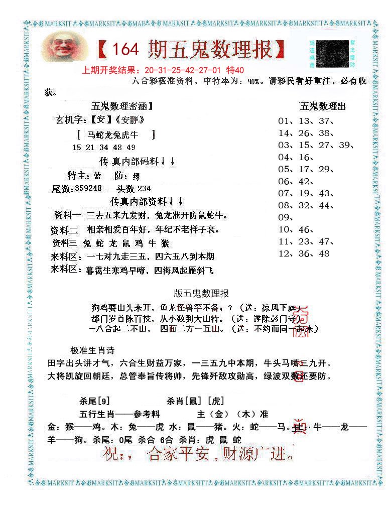 2024164期五鬼数理报