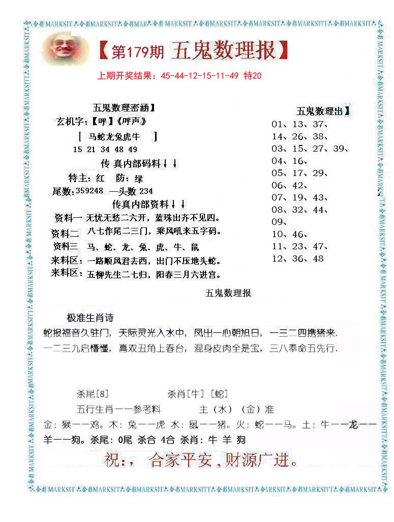 2024179期五鬼数理报