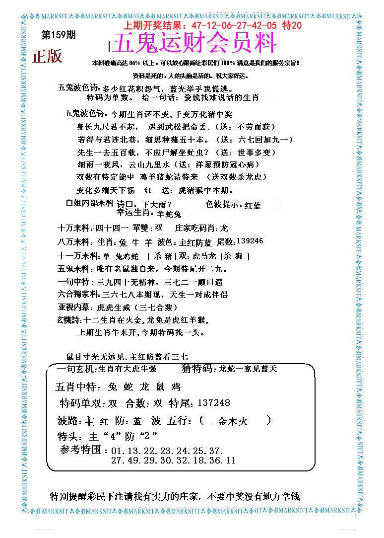 2024159期五鬼运财会员料
