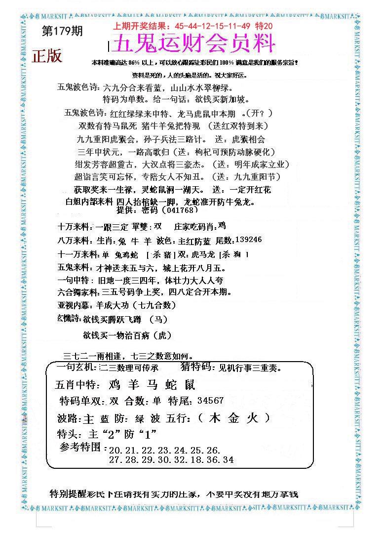 2024179期五鬼运财会员料