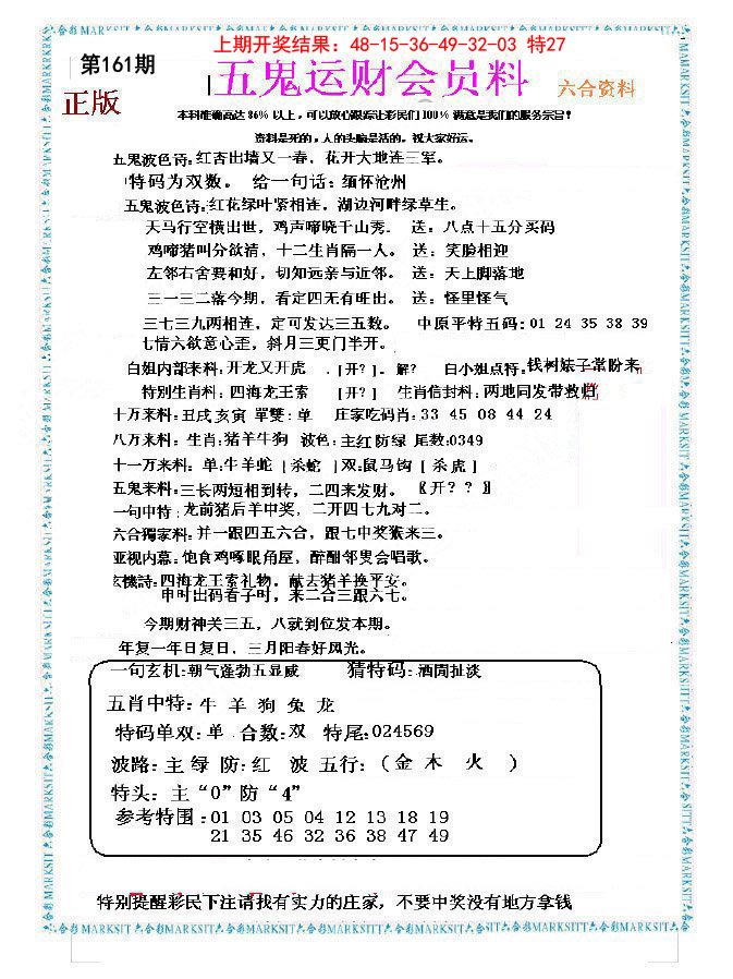 2024161期五鬼运财会员料