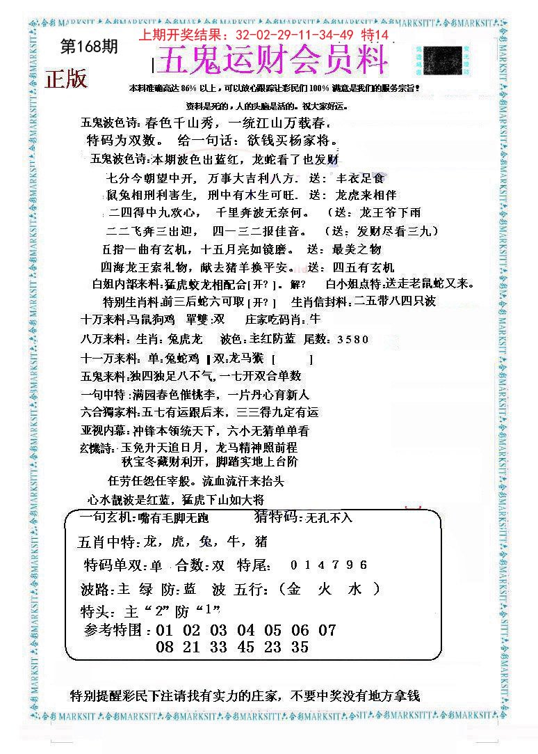 2024168期五鬼运财会员料