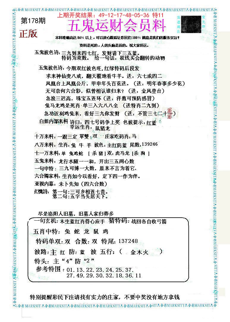 2024178期五鬼运财会员料