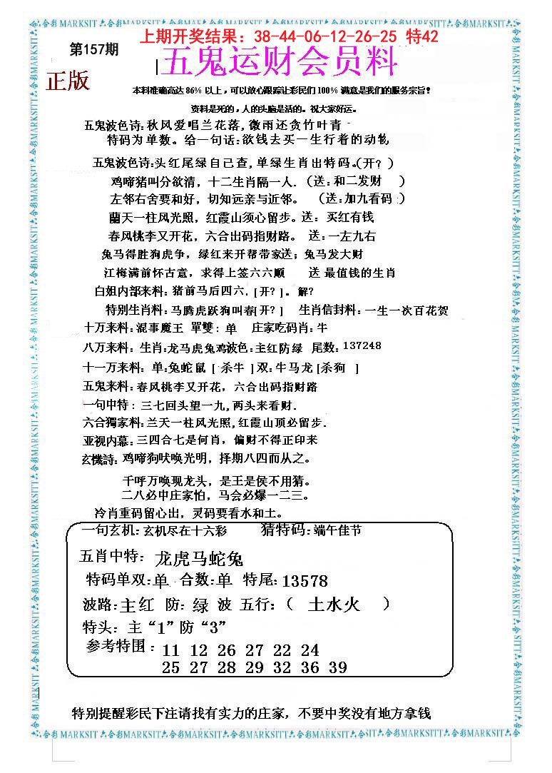 2024157期五鬼运财会员料