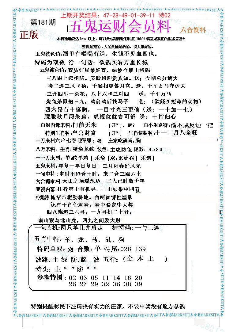 2024181期五鬼运财会员料