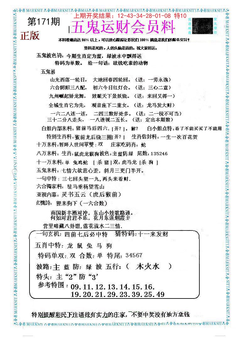 2024171期五鬼运财会员料