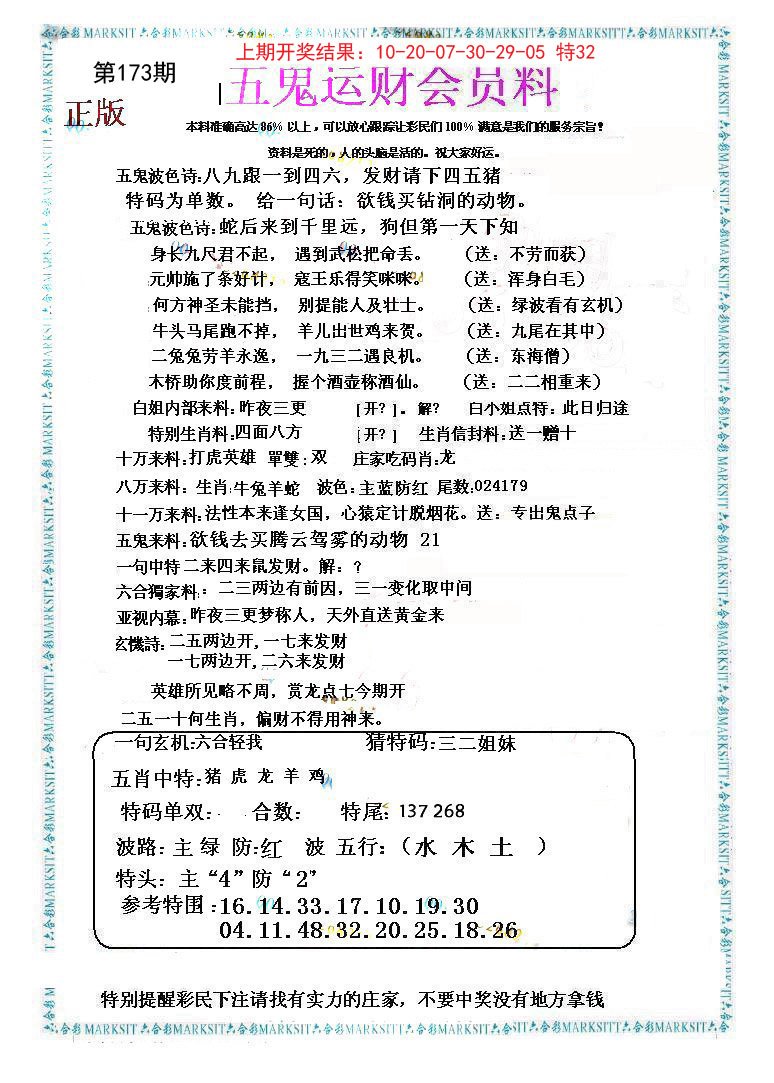 2024173期五鬼运财会员料