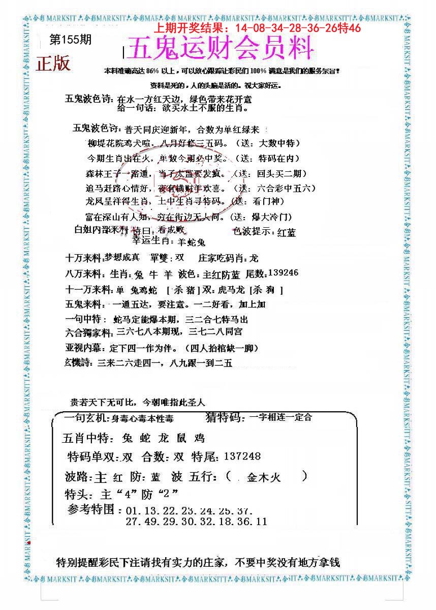 2024155期五鬼运财会员料