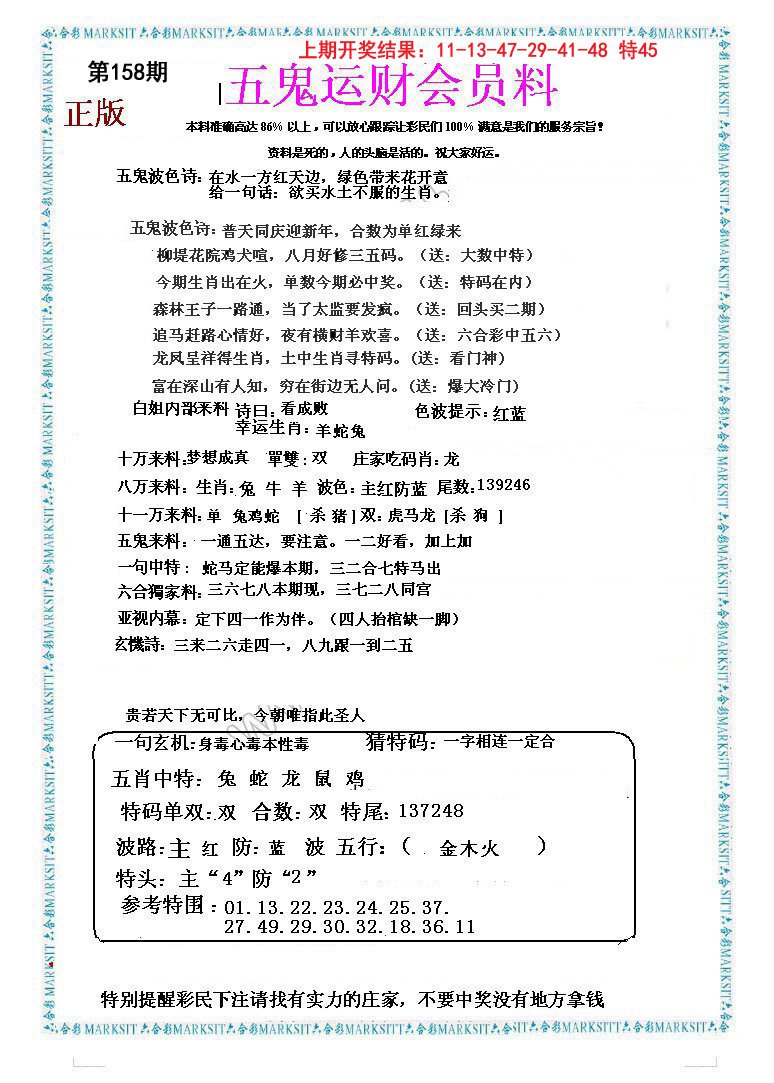 2024158期五鬼运财会员料