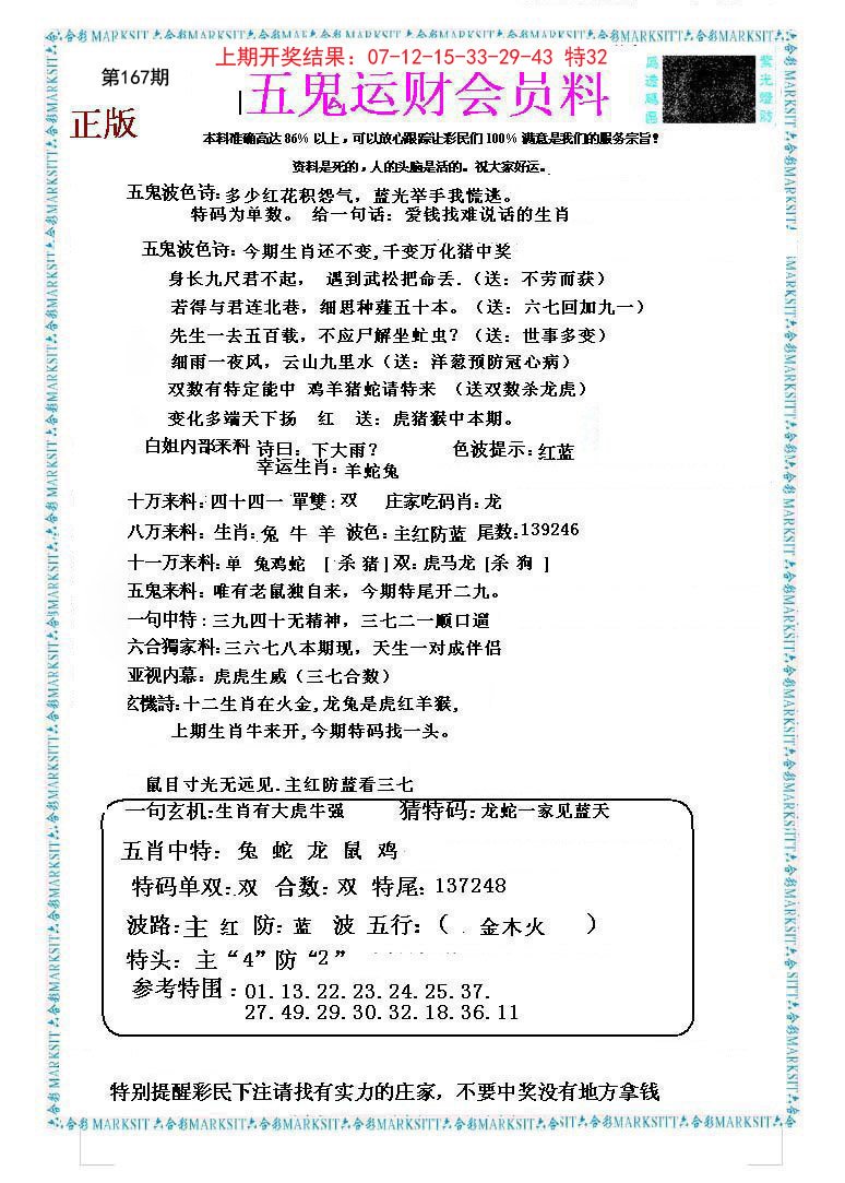 2024167期五鬼运财会员料