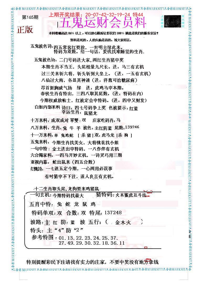 2024165期五鬼运财会员料