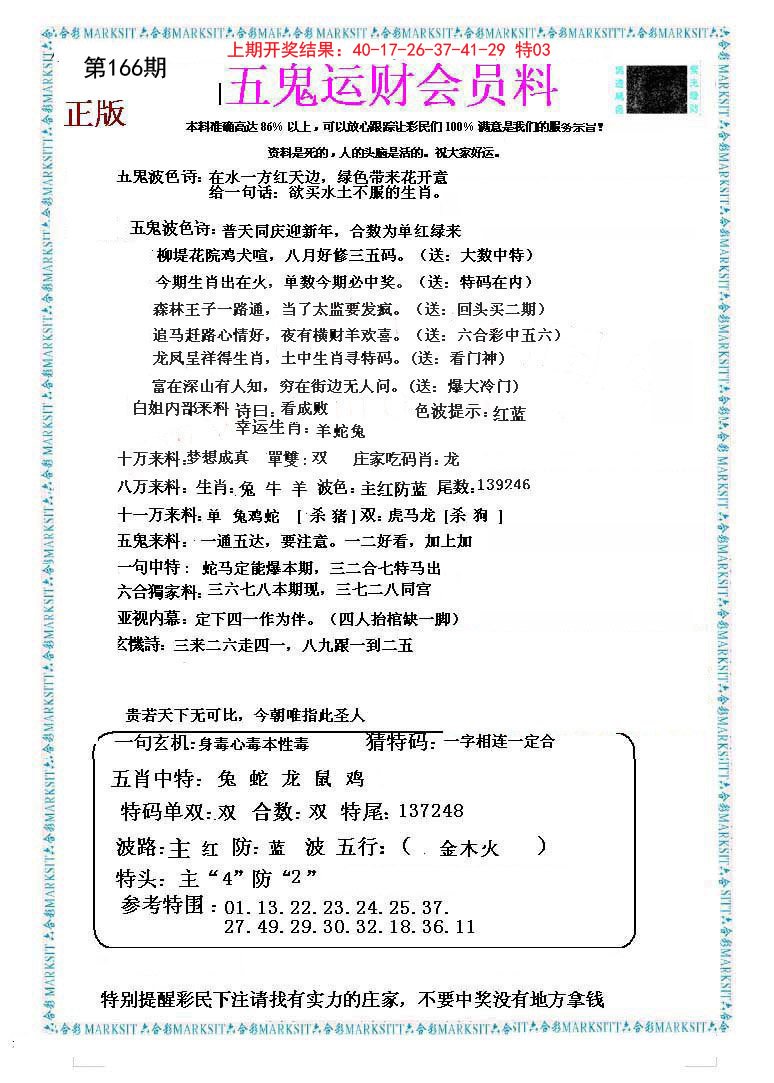 2024166期五鬼运财会员料
