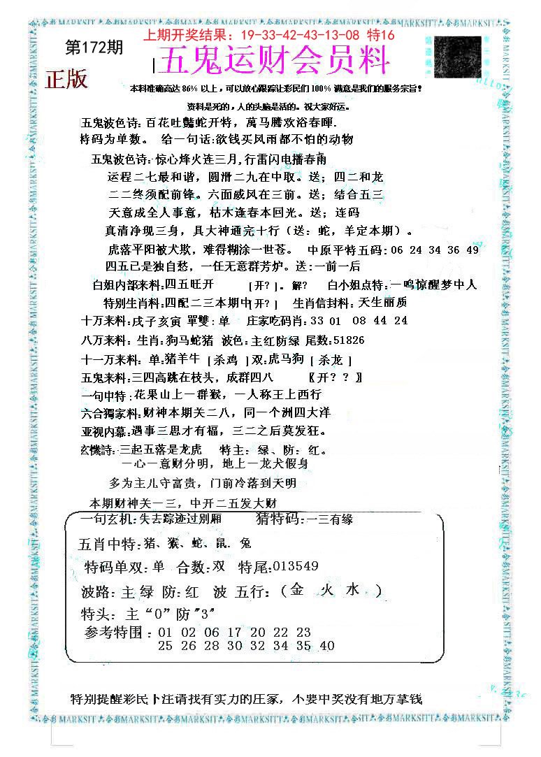 2024172期五鬼运财会员料