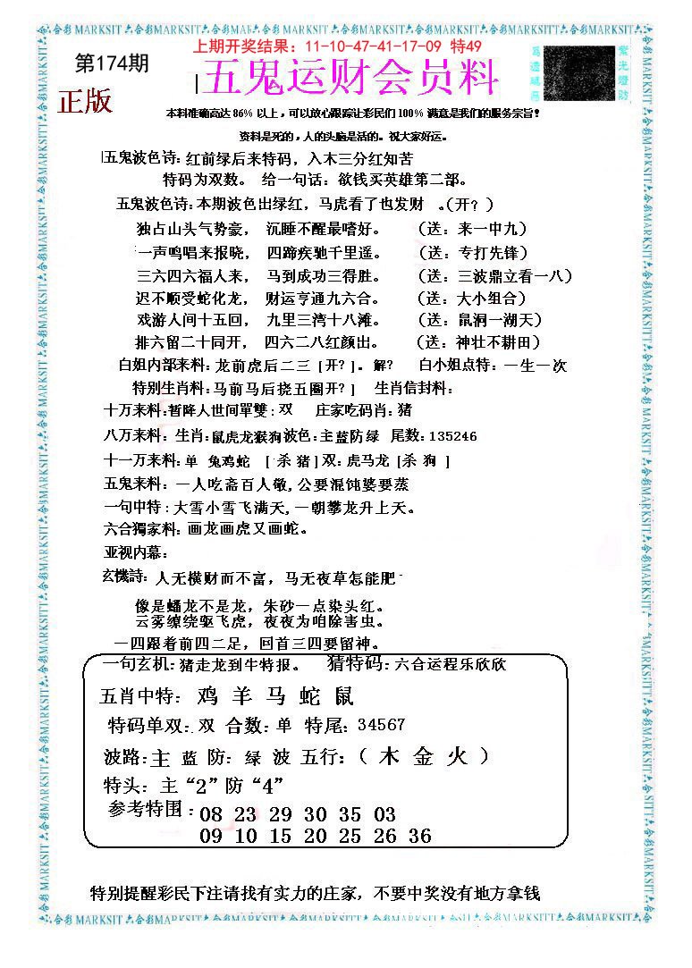 2024174期五鬼运财会员料