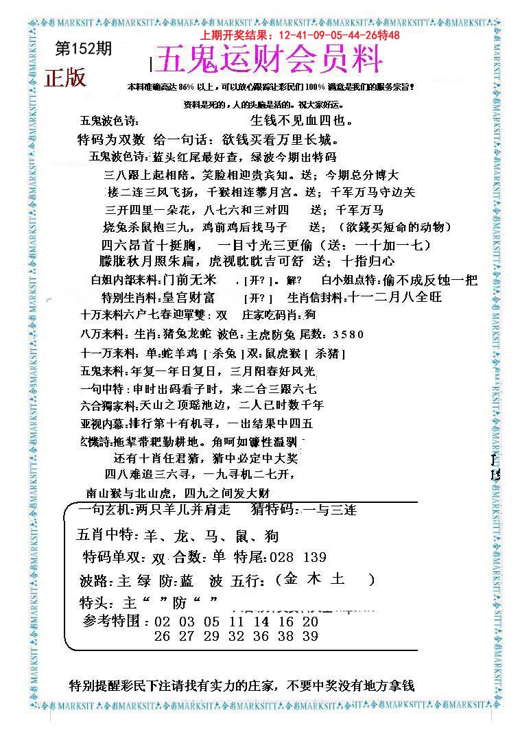 2024152期五鬼运财会员料