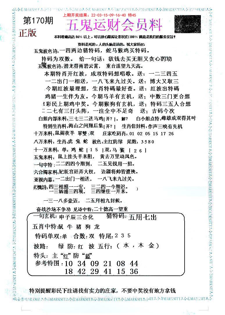 2024170期五鬼运财会员料