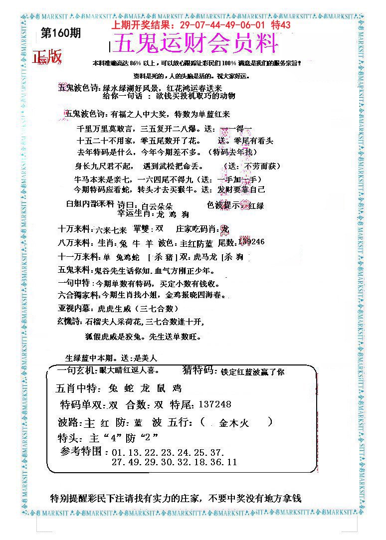 2024160期五鬼运财会员料