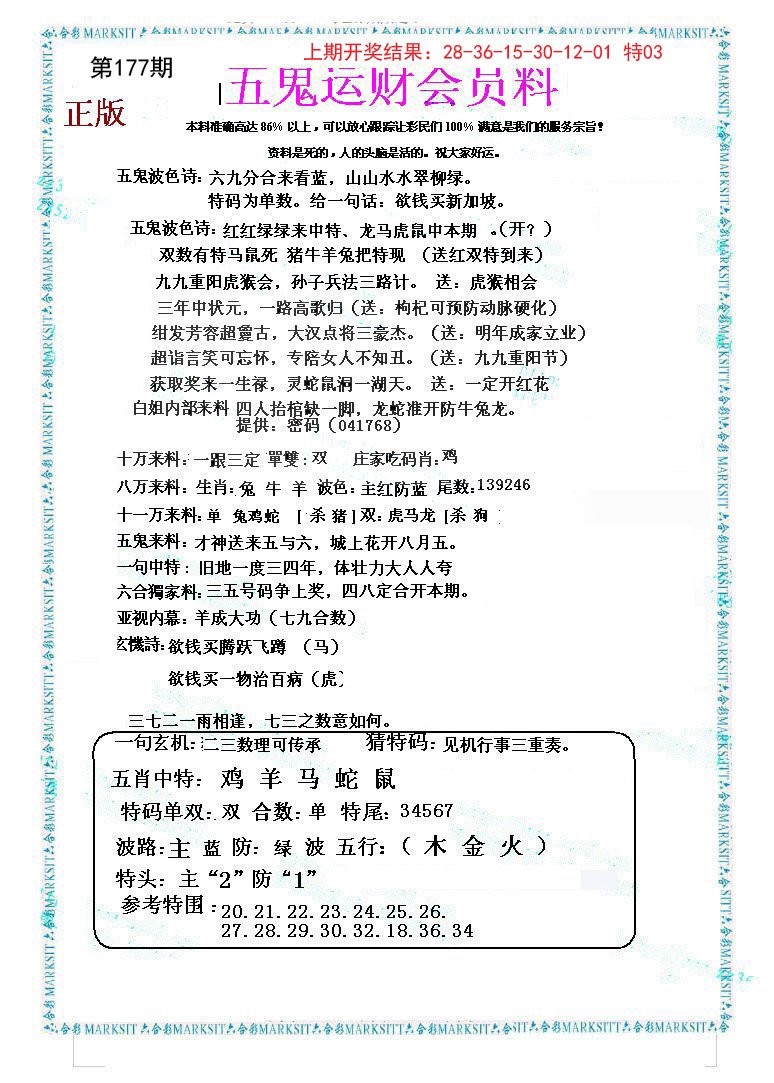 2024177期五鬼运财会员料